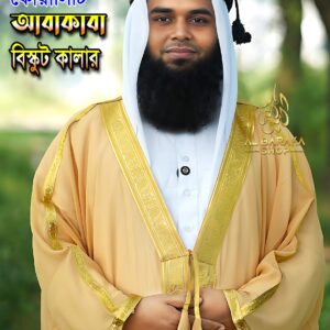 বিস্কুট কালার / স্ক্রিন কালার